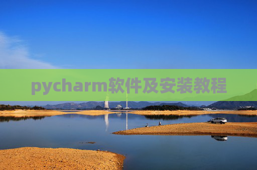pycharm软件及安装教程