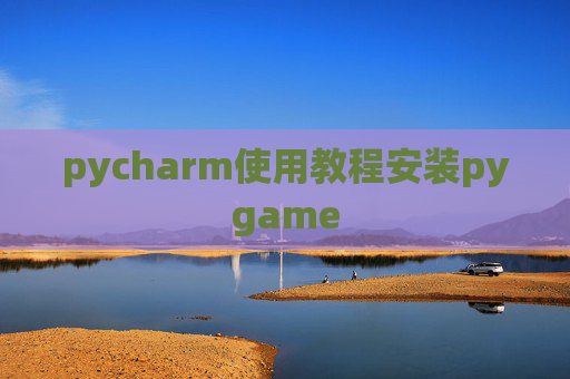 pycharm使用教程安装pygame