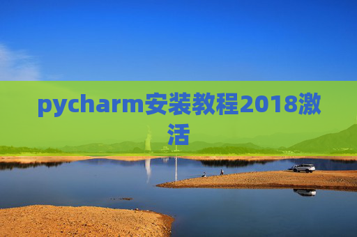 pycharm安装教程2018激活