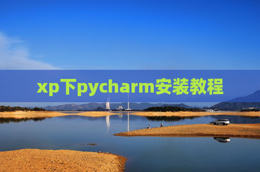 xp下pycharm安装教程
